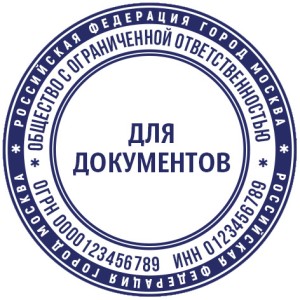 Печать ООО Для документов №1