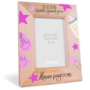 Деревянная фоторамка метрика "Наша радость девочка"