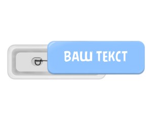 Значок 70х25 мм "Ваш текст"