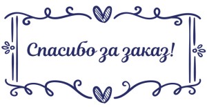 Штамп 60х33 мм "Спасибо за заказ" №3