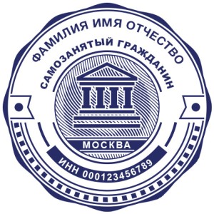 Печать для самозанятых № 36