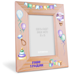 Деревянная фоторамка на день рождения малыша "1 годик"
