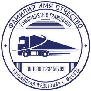 Печать для самозанятых № 37