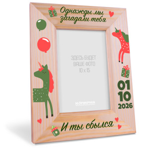 Деревянная фоторамка метрика "Однажды мы загадали тебя"
