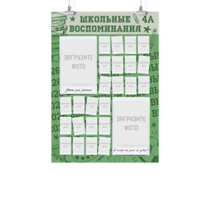 Плакат А2 на выпускной "Школьные воспоминания"