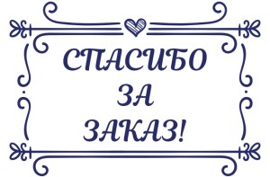 Штамп 60х40 мм "Спасибо за заказ" №23