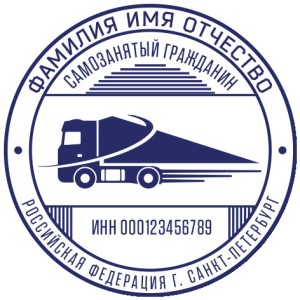 Печать для самозанятых № 38