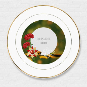 Plate on the 9th of May №136