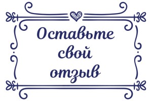 Штамп 60х40 мм "Отзыв" №24