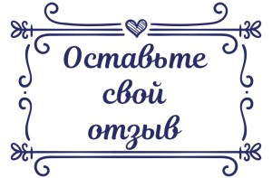 Штамп 60х40 мм "Отзыв" №24