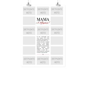 Плакат А2 на 8 марта "Дорогому человеку"