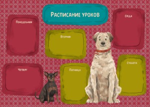 Расписание А4 "Собачки"