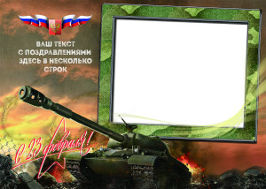 Деревянная открытка 148x104 мм к 23 февраля №15