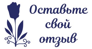 Штамп 60х33 мм "Отзыв" №4