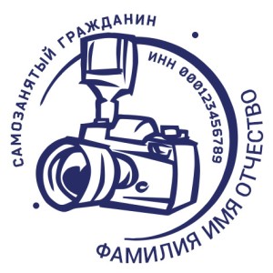 Печать для самозанятых № 41