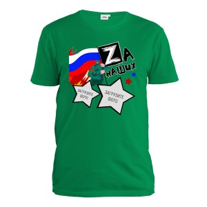 Футболка мужская с фото "ZA Наших!"