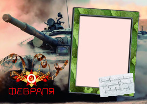  Деревянная открытка 148x104 мм к 23 февраля №16