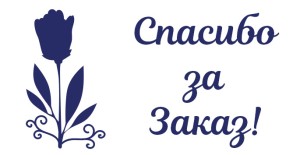 Штамп 60х33 мм "Спасибо за заказ" №5