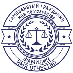 Печать для самозанятых № 43