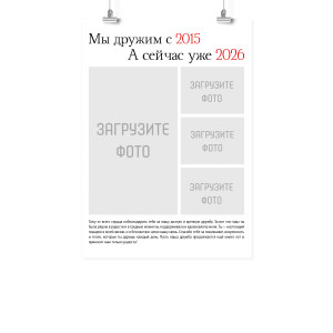 Плакат А2 на 8 марта "О долгой дружбе"