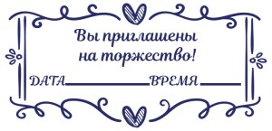 Штамп 60х33 мм "Приглашение" №6