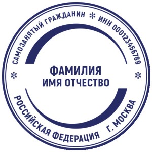 Печать для самозанятых № 44