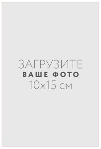 Наклейка 10x15 см №1