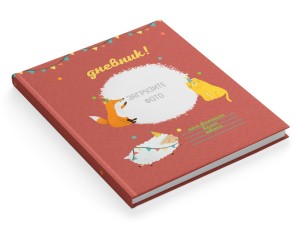 Дневник "Праздник в лесу"