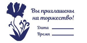 Штамп 60х33 мм "Приглашение" №7