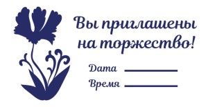 Штамп 60х33 мм "Приглашение" №7