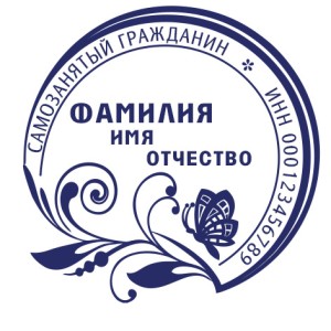 Печать для самозанятых № 45