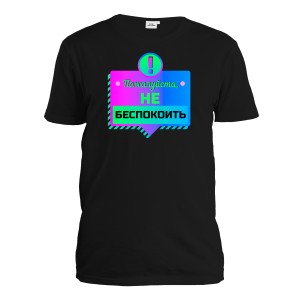 Футболка мужская "Пожалуйста, не беспокоить!"