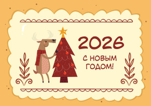 Открытка новогодняя 148x210 мм "Имбирное печенье"