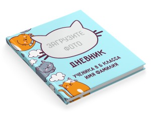 Дневник "Котики" №13