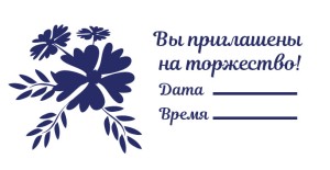 Штамп 60х33 мм "Приглашение" №8