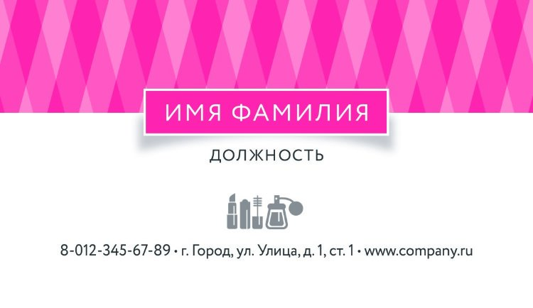 Стильная визитка магазина парфюмерии и косметики №244 
