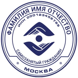 Печать для самозанятых № 46