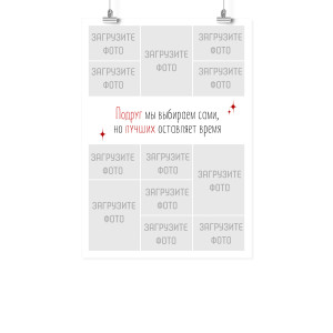 Плакат А2 на 8 марта "Лучшей подруге"