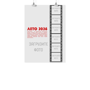 Плакат А3 летние каникулы "Лето 2026"