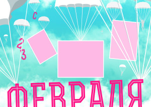 Деревянная открытка 297х210 мм к 23 февраля №14