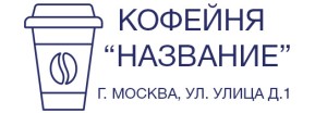 Штамп 47х18 мм "Кофейня" №18