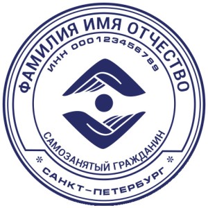 Печать для самозанятых № 47