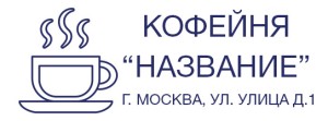 Штамп 47х18 мм "Кофейня" №19