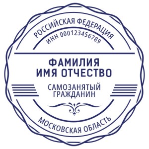Печать для самозанятых № 48