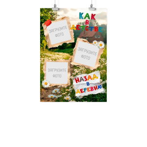 Плакат А3 летние каникулы "Назад в деревню"