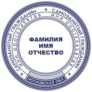Печать для самозанятых № 49