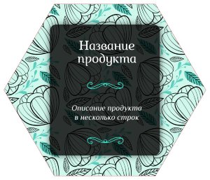 Sticker hexagon 10x8,5 sm №2