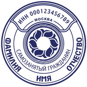 Печать для самозанятых № 50