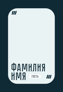 Бейдж с полиграфической вставкой 60х90мм №7