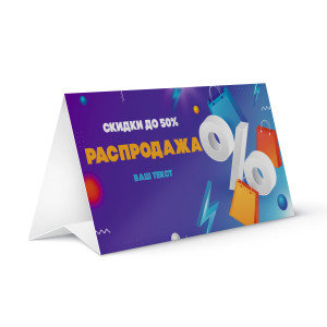 Тейбл-тент бумажный №22